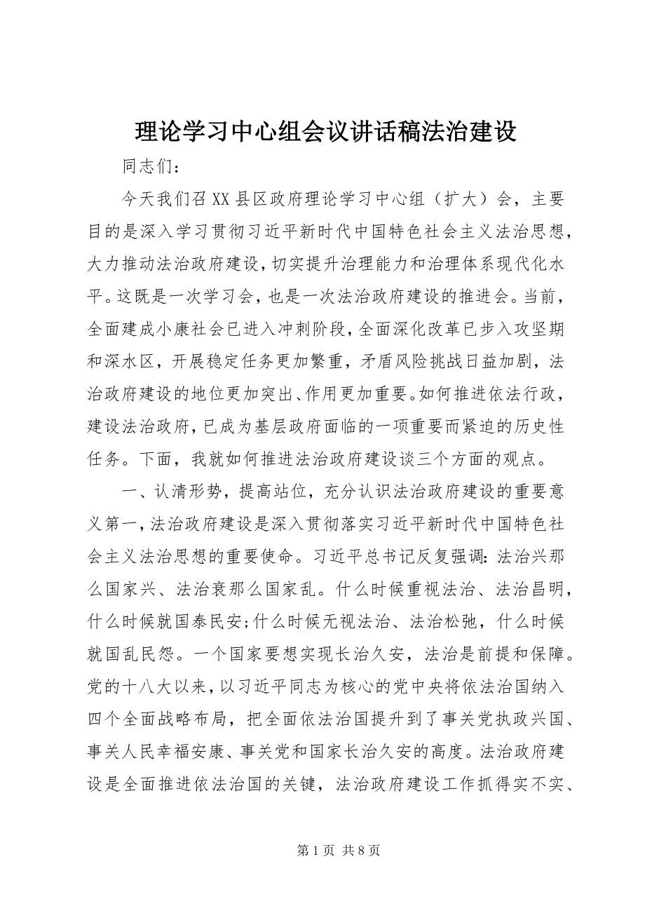 2023年理论学习中心组会议致辞稿法治建设.docx_第1页