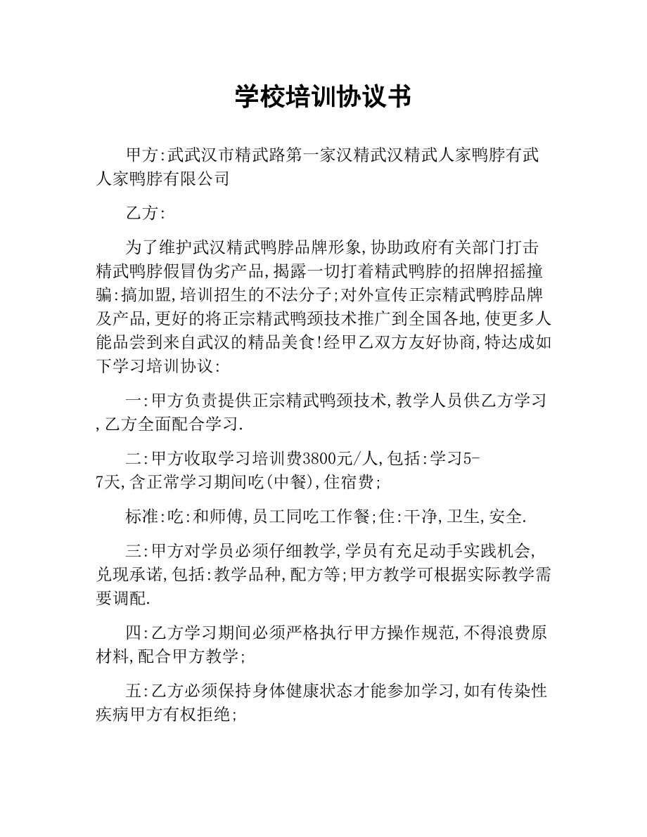 学校培训协议书.docx_第1页