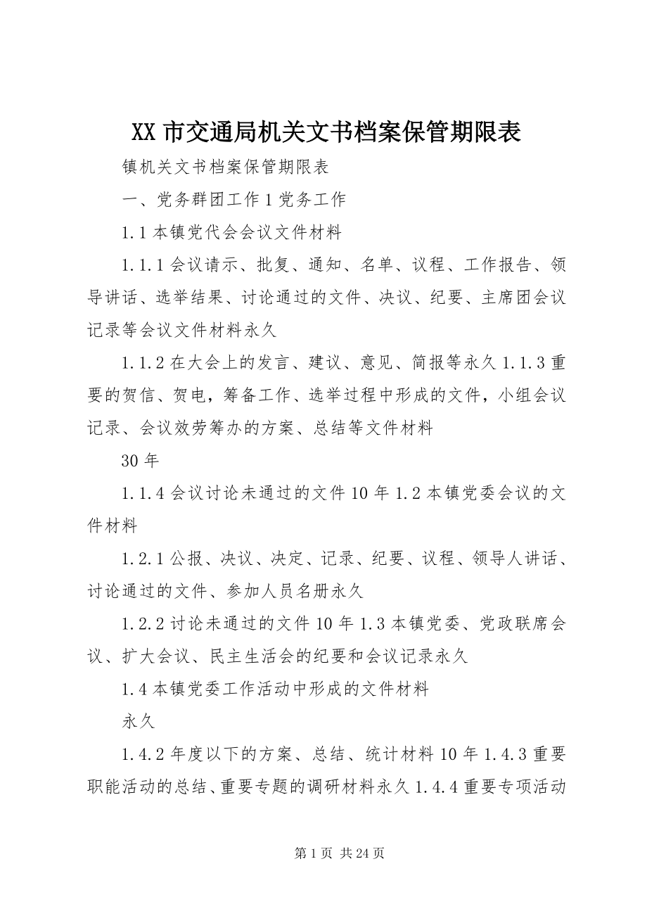 2023年XX市交通局机关文书档案保管期限表.docx_第1页