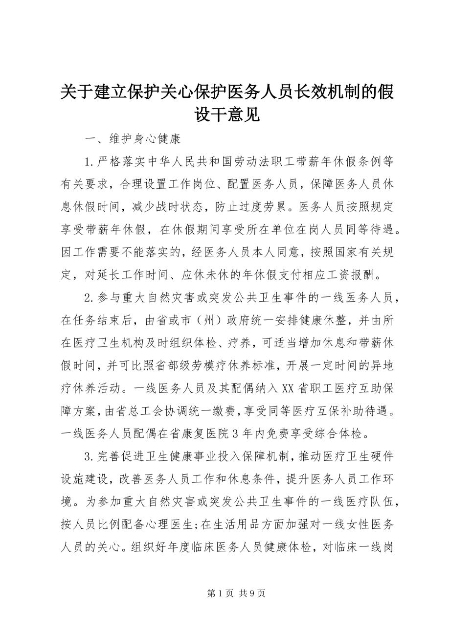 2023年建立保护关心爱护医务人员长效机制的若干意见.docx_第1页