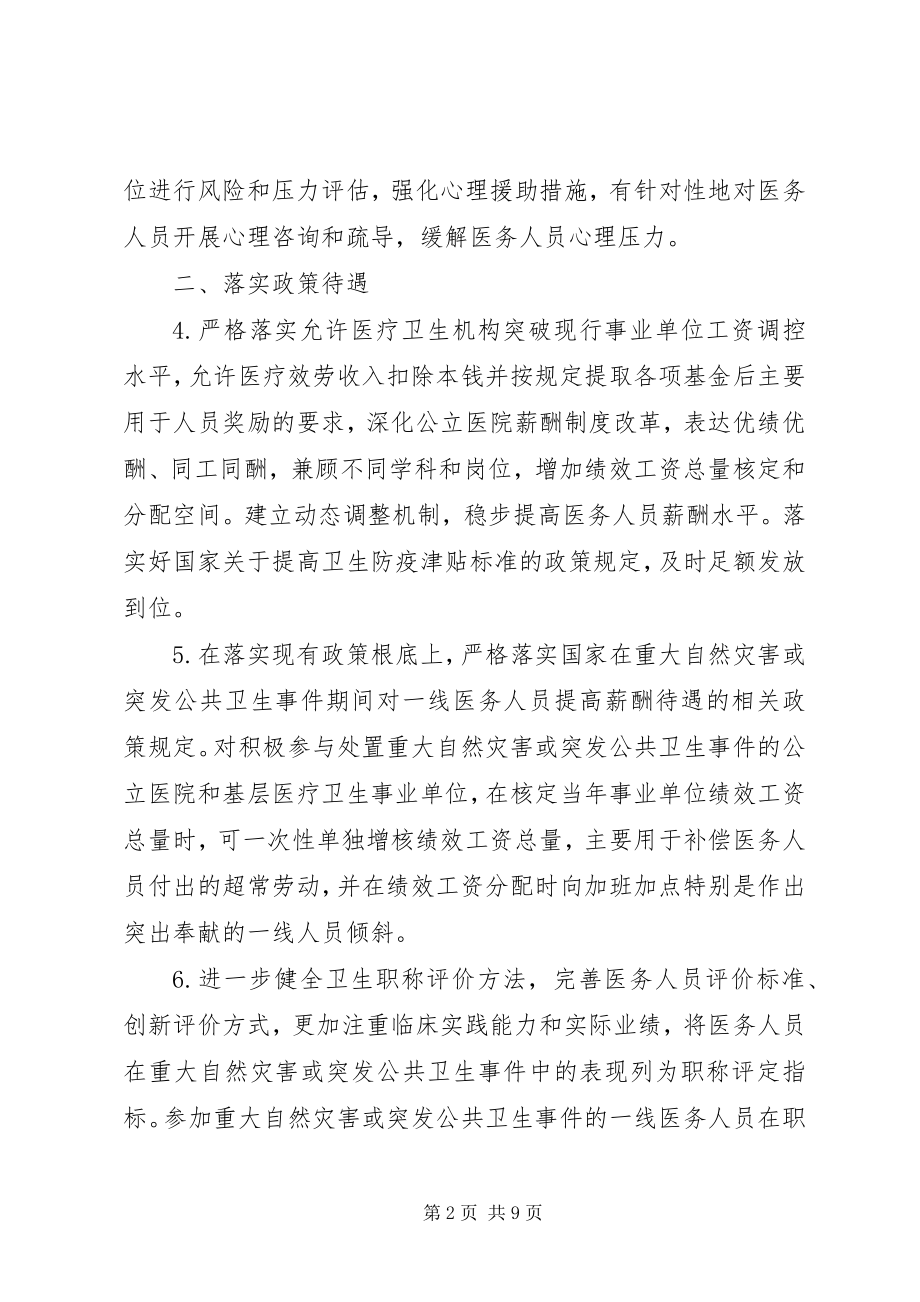 2023年建立保护关心爱护医务人员长效机制的若干意见.docx_第2页