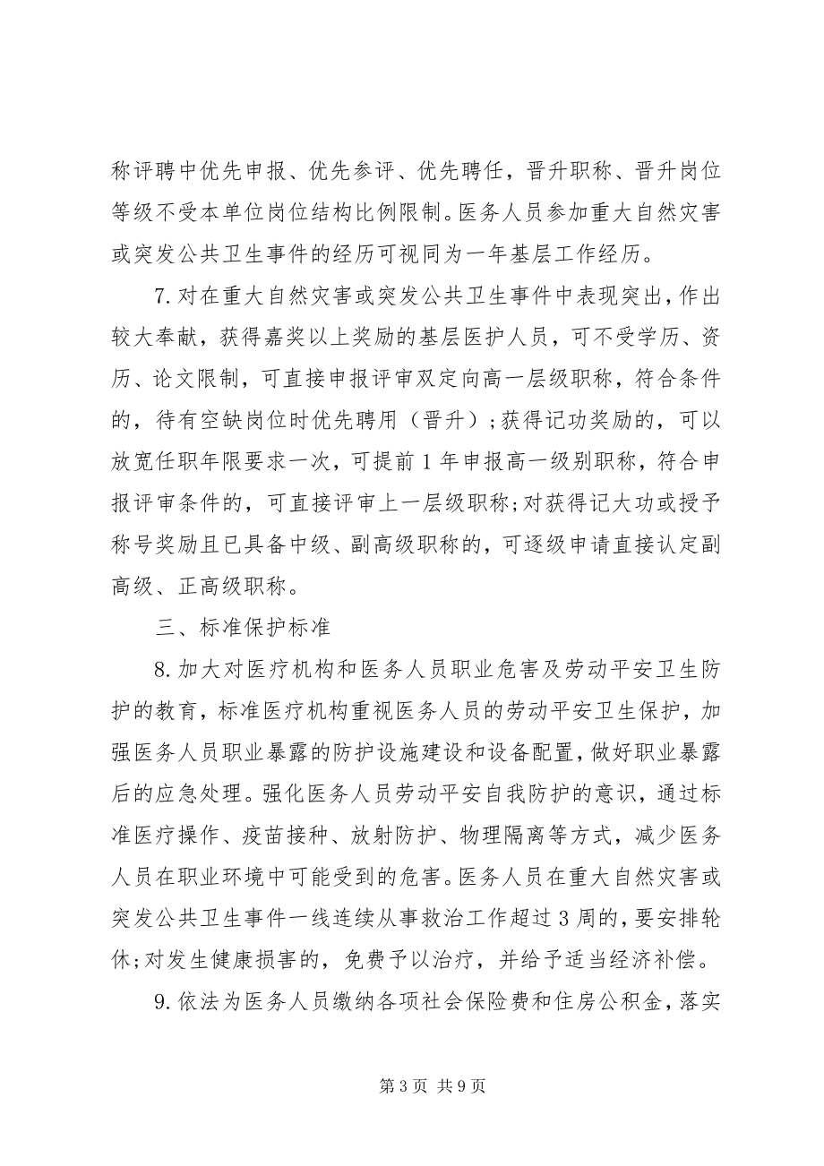 2023年建立保护关心爱护医务人员长效机制的若干意见.docx_第3页