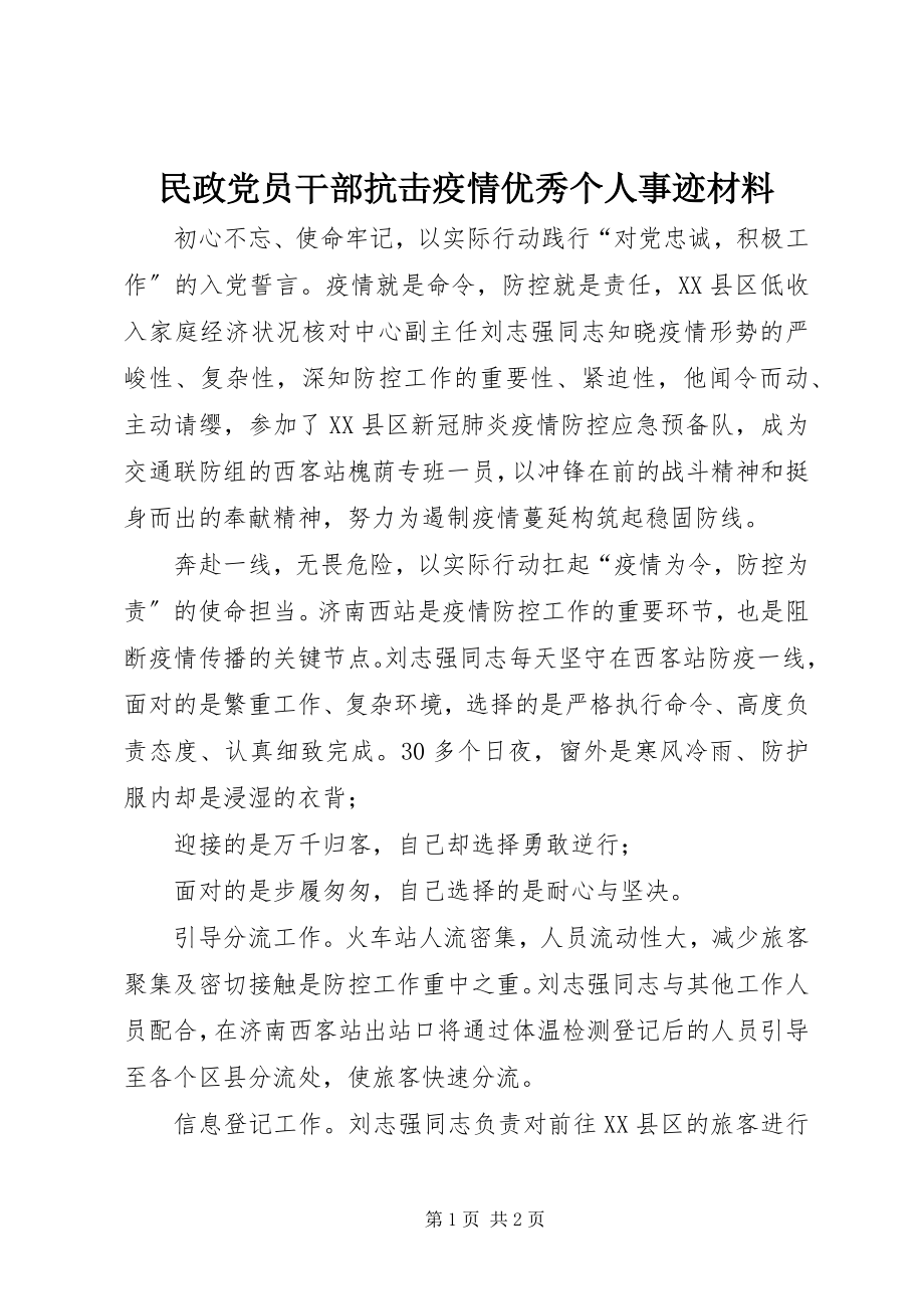 2023年民政党员干部抗击疫情优秀个人事迹材料.docx_第1页