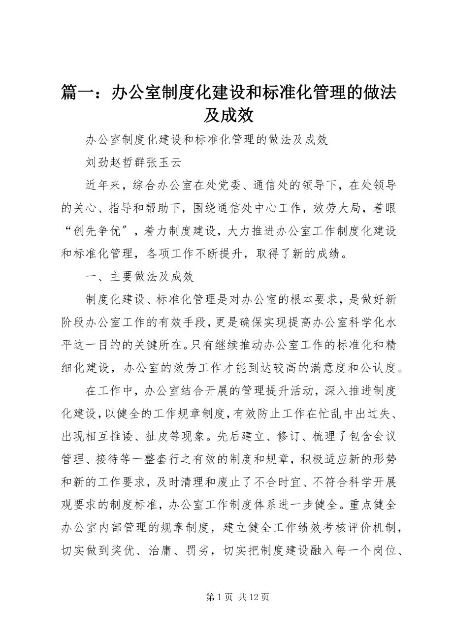 2023年办公室制度化建设和规范化管理的做法及成效.docx_第1页