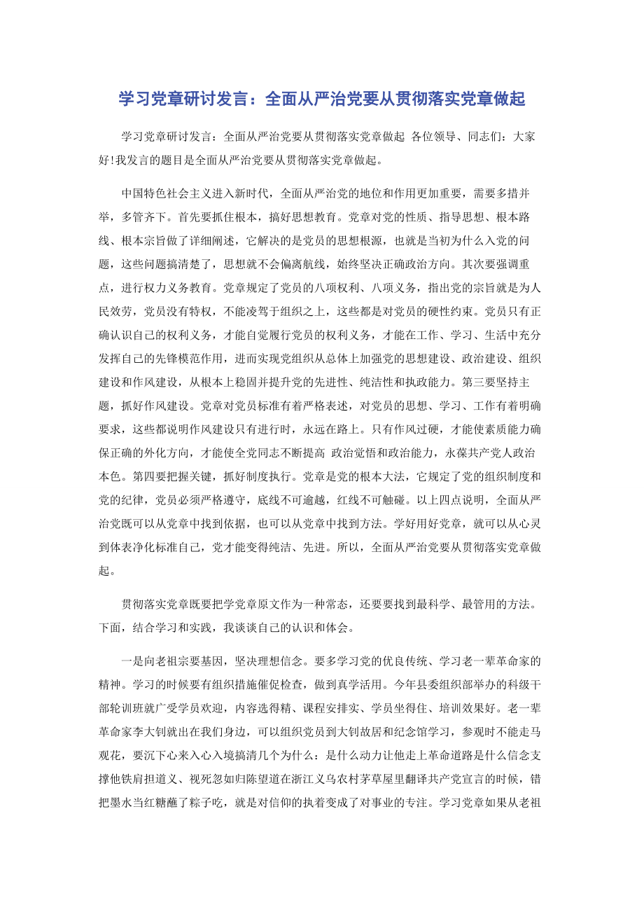 2023年学习党章研讨发言全面从严治党要从贯彻落实党章做起.docx_第1页