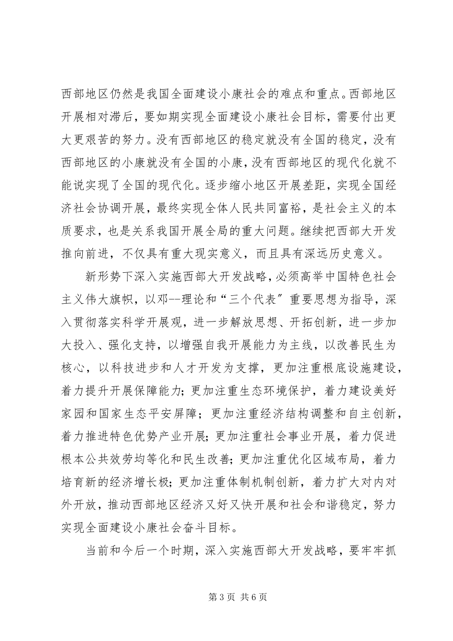 2023年西部大开发学习心得体会.docx_第3页