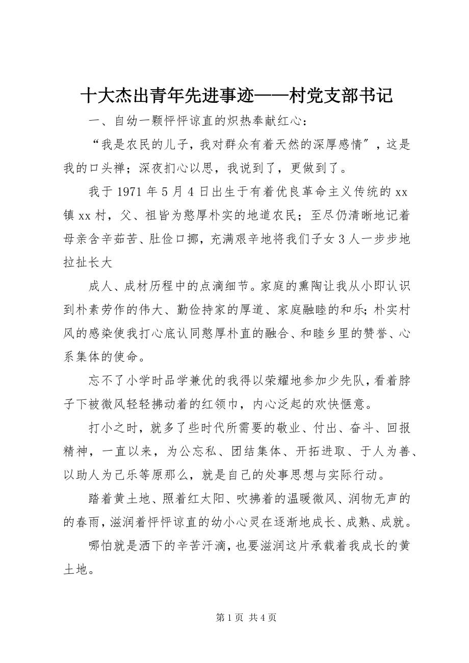 2023年十大杰出青年先进事迹村党支部书记.docx_第1页