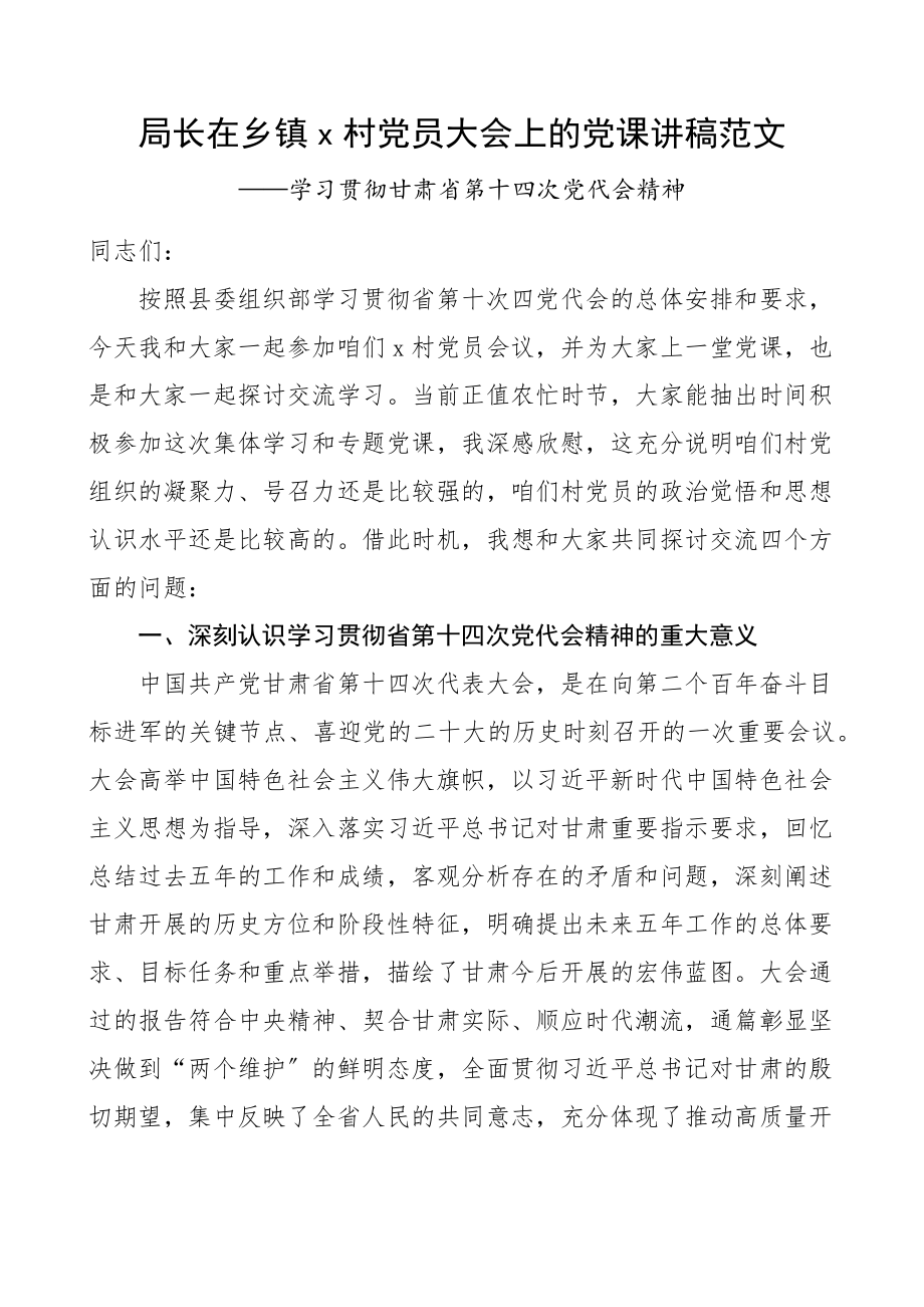 2023年党代会党课x村党员大会上的党课讲稿范文学习贯彻甘肃省第十四次党代会精神宣讲稿.docx_第1页