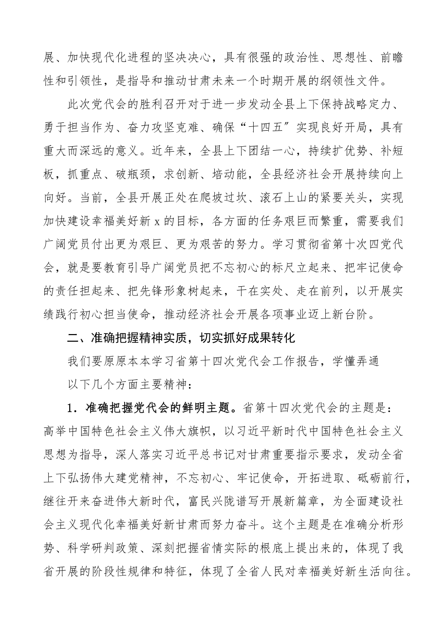 2023年党代会党课x村党员大会上的党课讲稿范文学习贯彻甘肃省第十四次党代会精神宣讲稿.docx_第2页