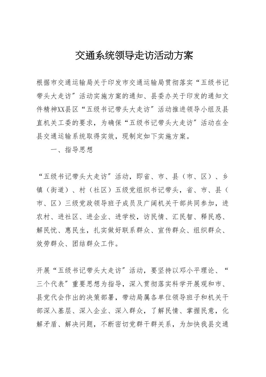 2023年交通系统领导走访活动方案.doc_第1页