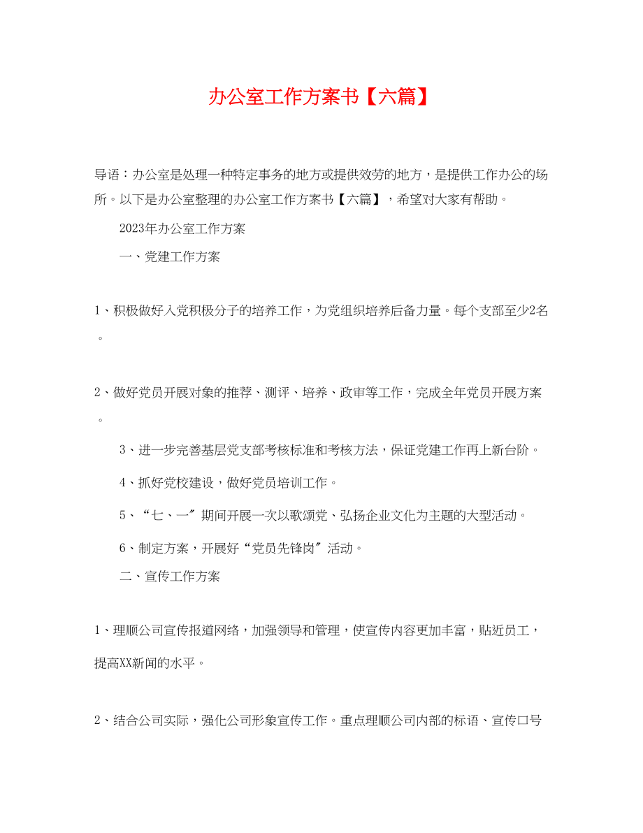 2023年办公室工作计划书六篇.docx_第1页