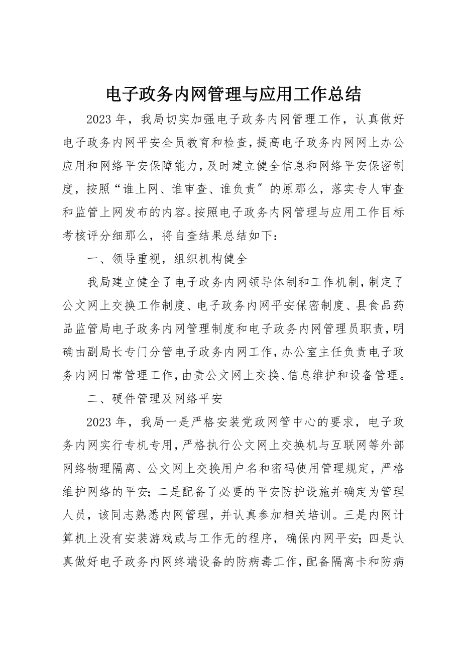 2023年电子政务内网管理与应用工作总结新编.docx_第1页