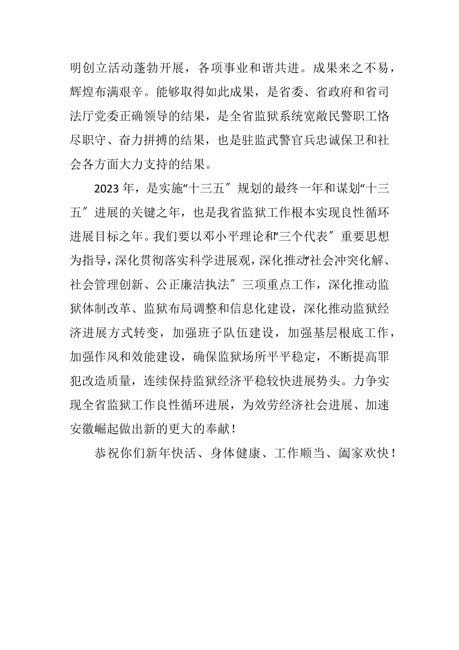 2023年监狱局新年慰问信.docx_第2页