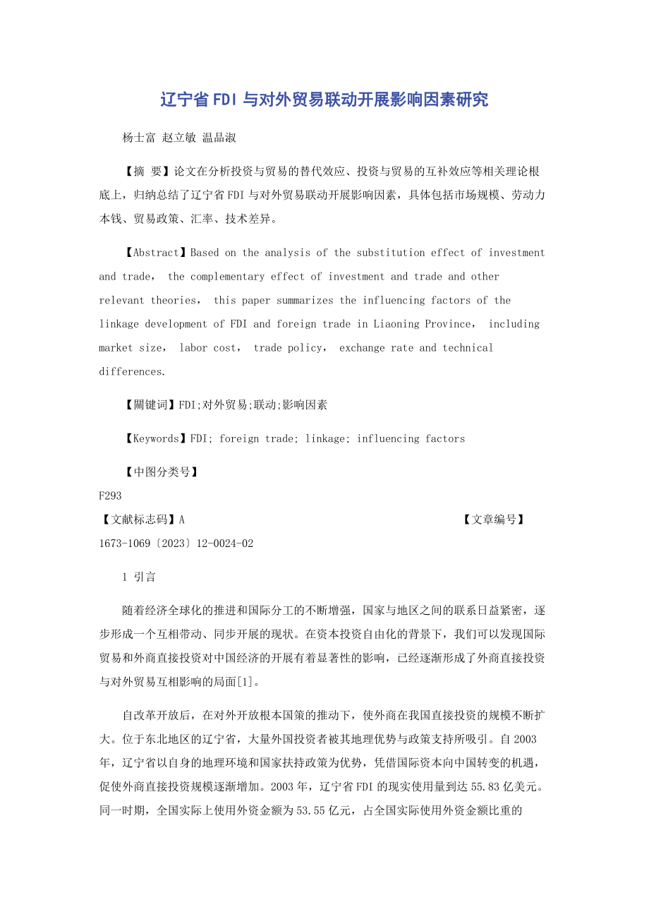 2023年辽宁省FDI与对外贸易联动发展影响因素研究.docx_第1页