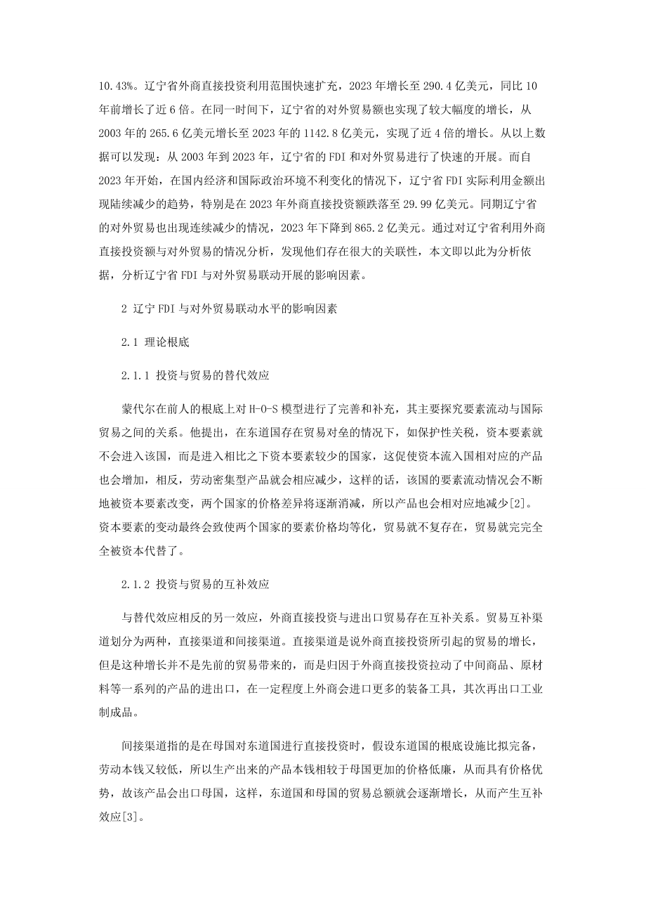 2023年辽宁省FDI与对外贸易联动发展影响因素研究.docx_第2页