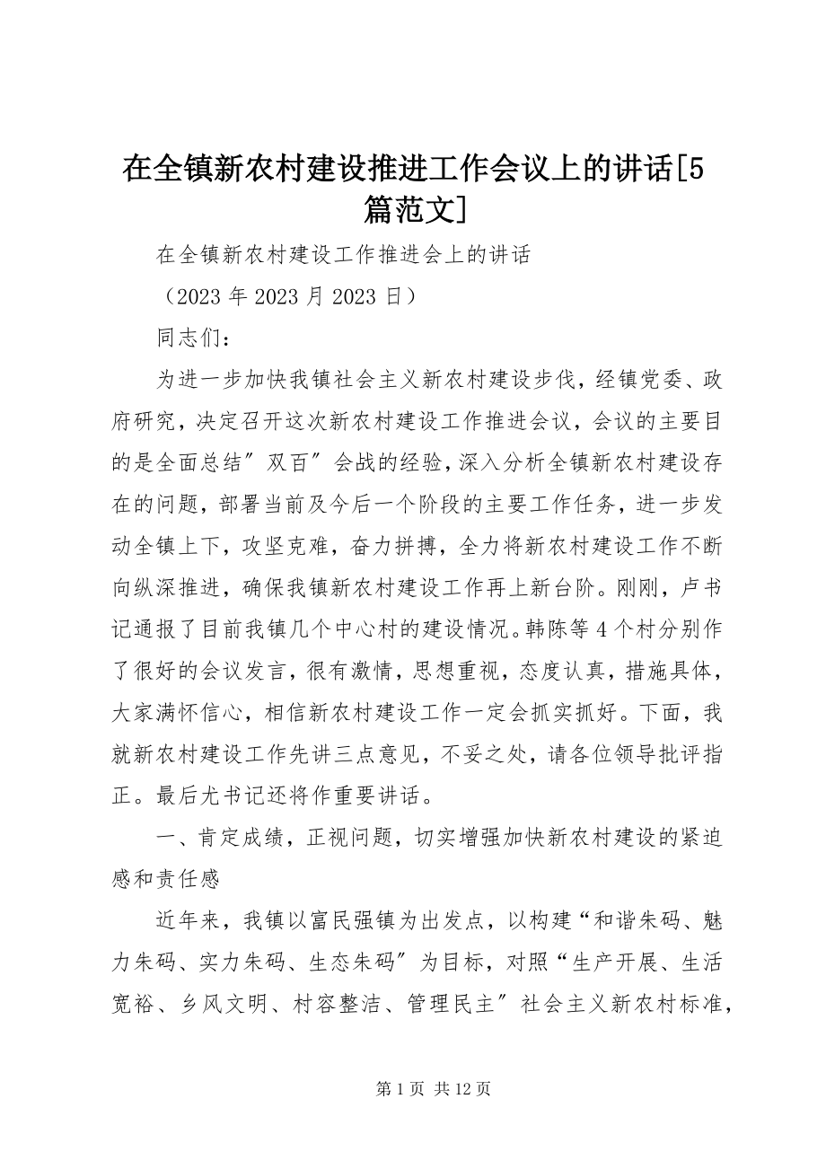 2023年在全镇新农村建设推进工作会议上的致辞5篇.docx_第1页