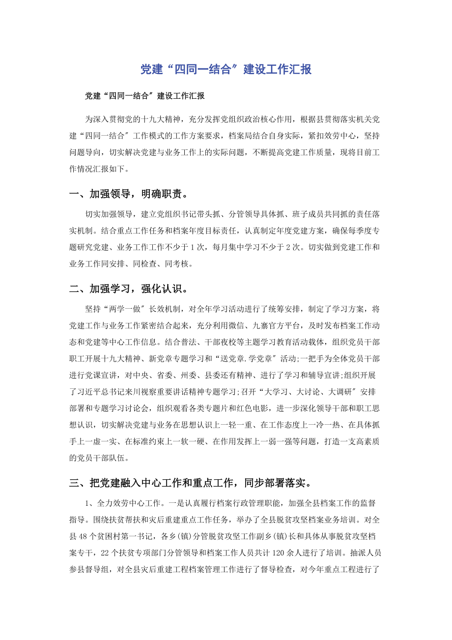 2023年党建“四同一结合”建设工作汇报.docx_第1页