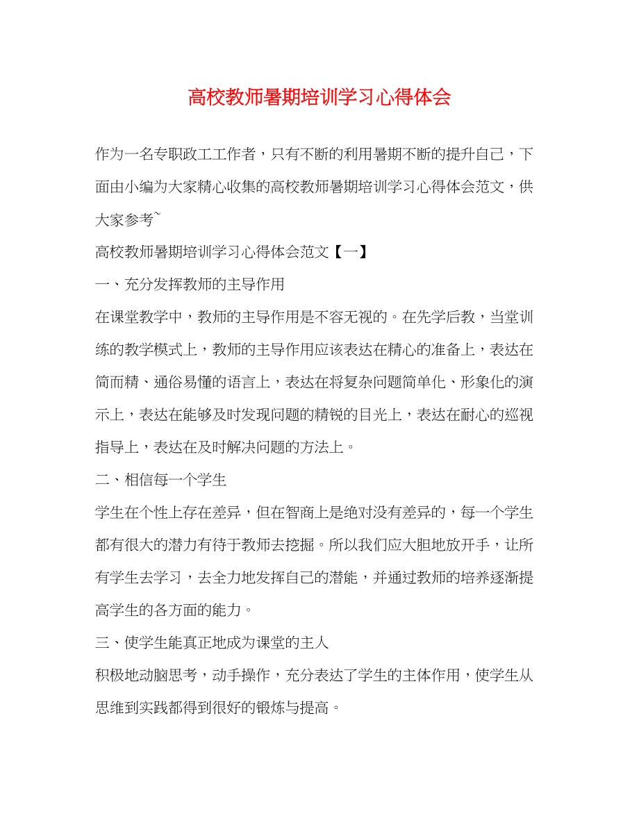 2023年高校教师暑期培训学习心得体会.docx_第1页