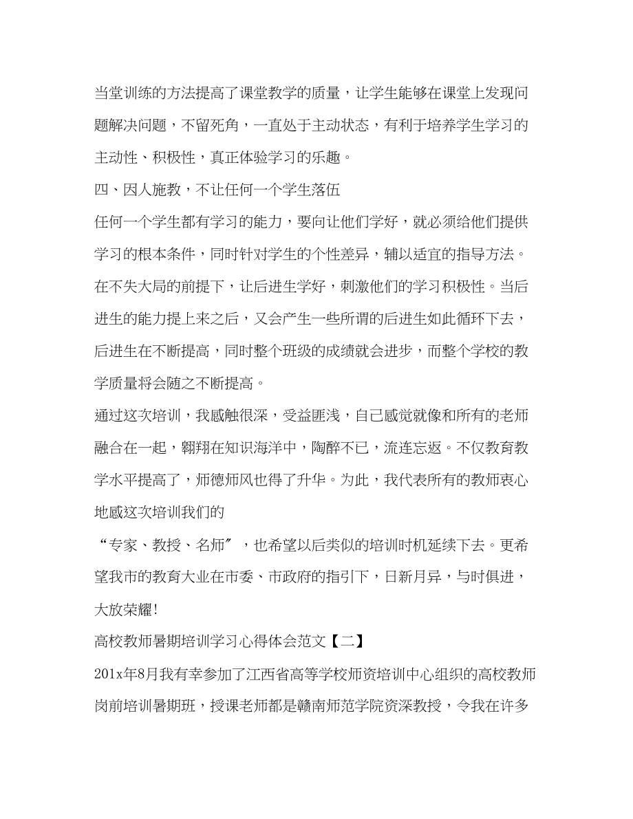 2023年高校教师暑期培训学习心得体会.docx_第2页