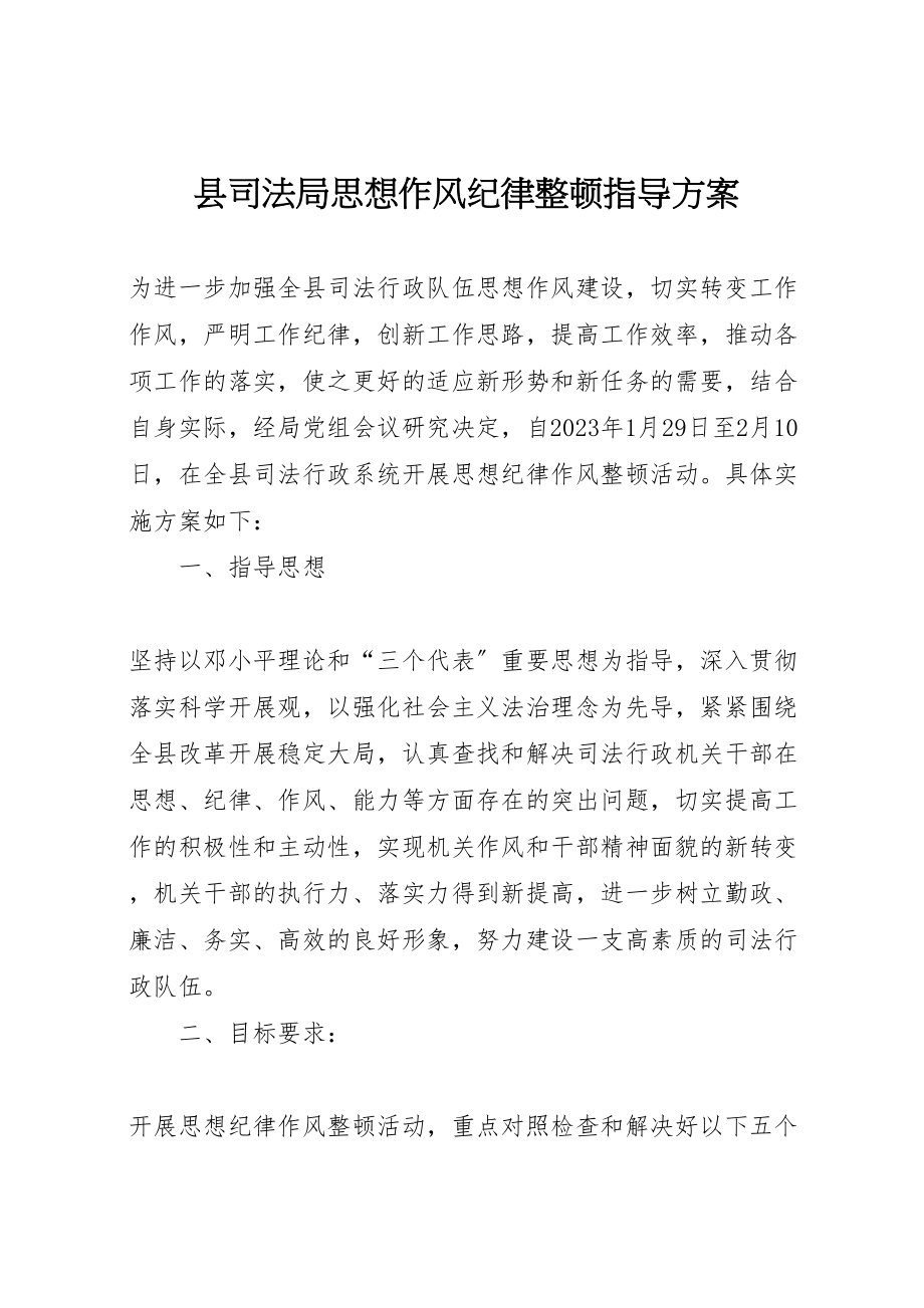 2023年县司法局思想作风纪律整顿指导方案.doc_第1页