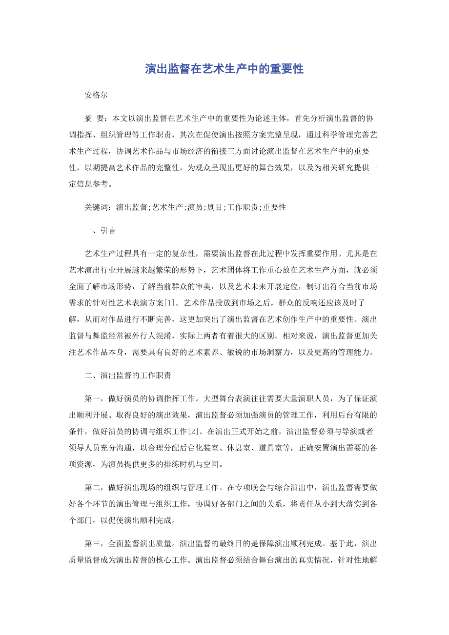 2023年演出监督在艺术生产中的重要性.docx_第1页