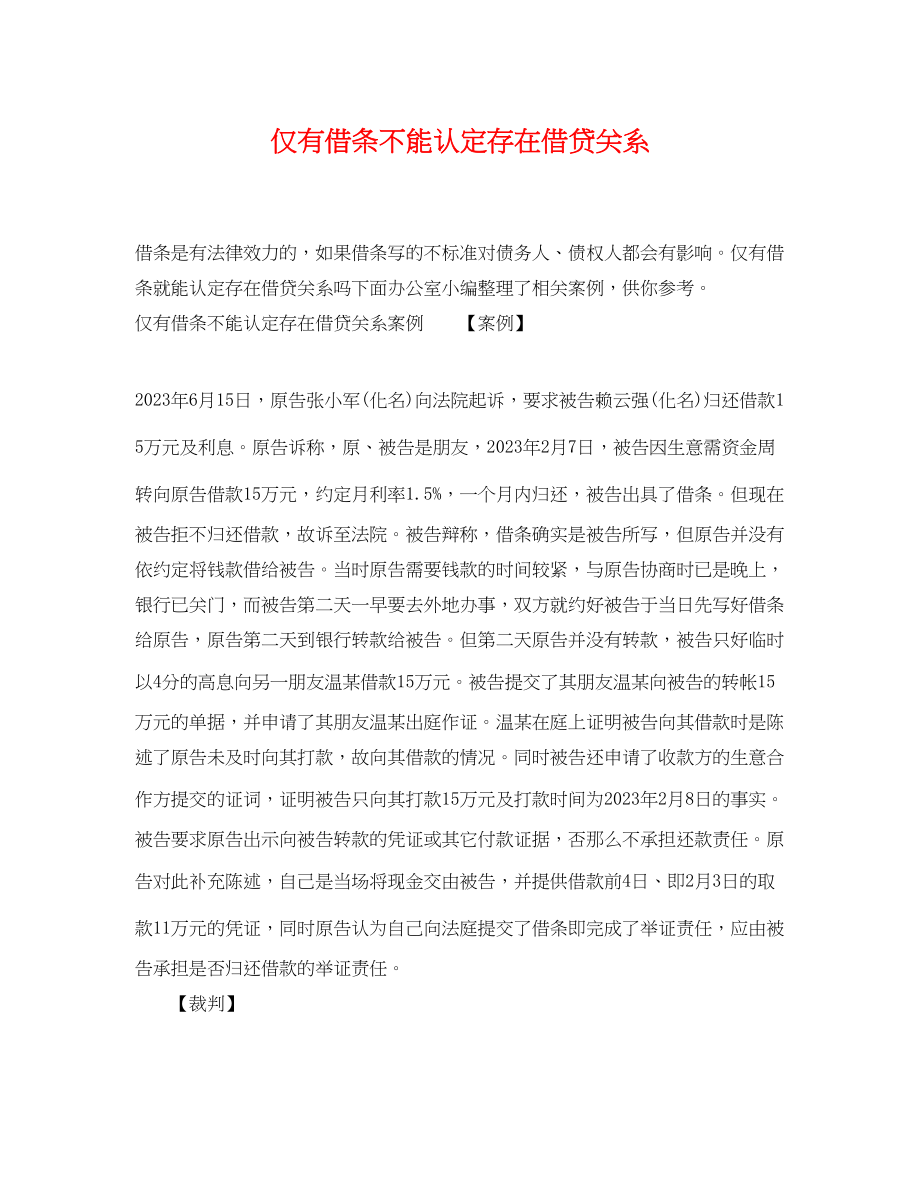 2023年仅有借条不能认定存在借贷关系.docx_第1页