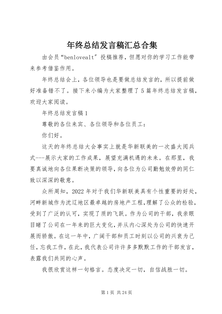 2023年终总结讲话稿汇总合集.docx_第1页