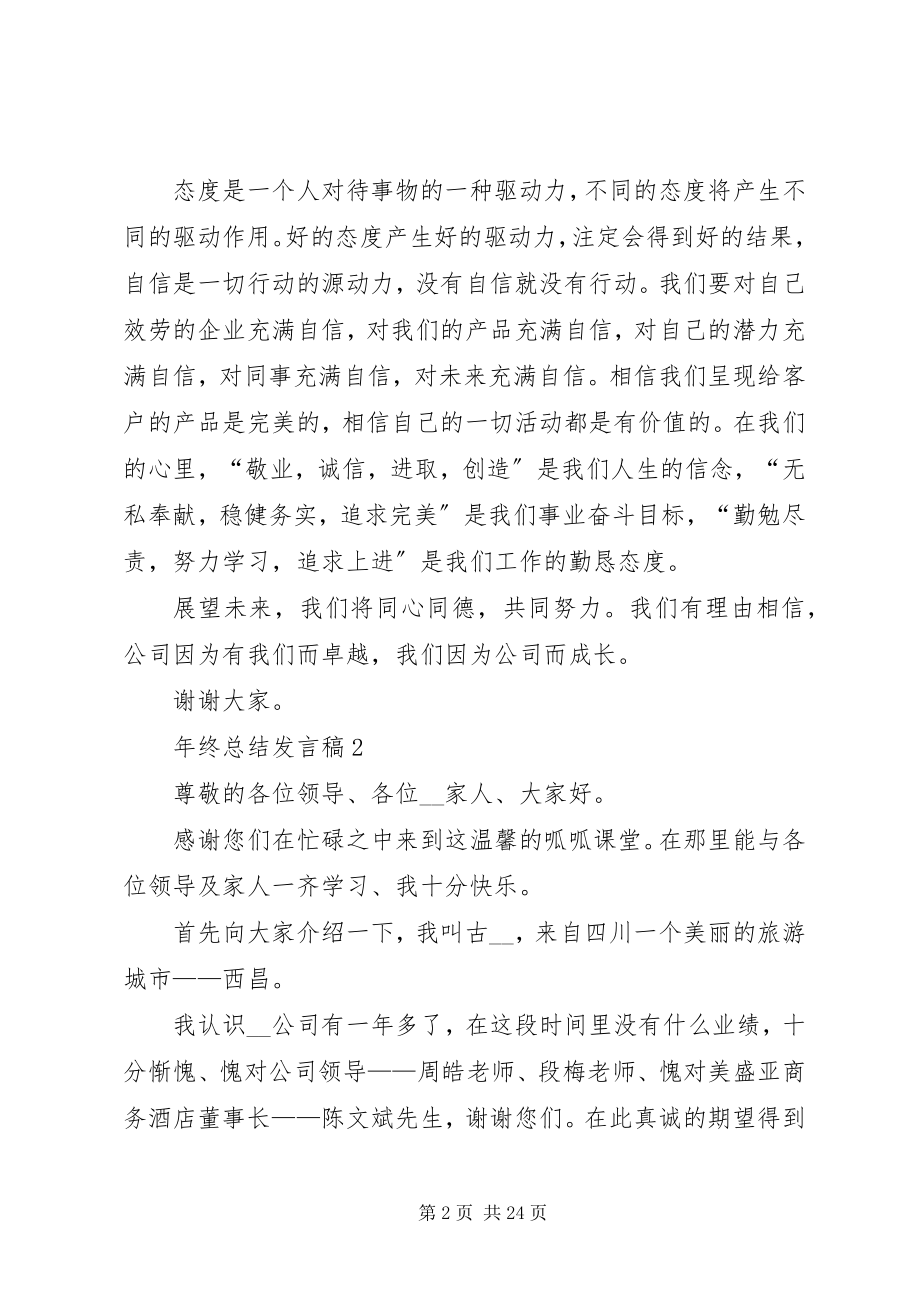 2023年终总结讲话稿汇总合集.docx_第2页