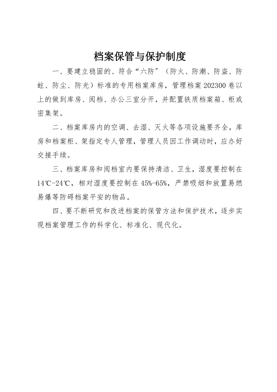 2023年档案保管与保护制度新编.docx_第1页