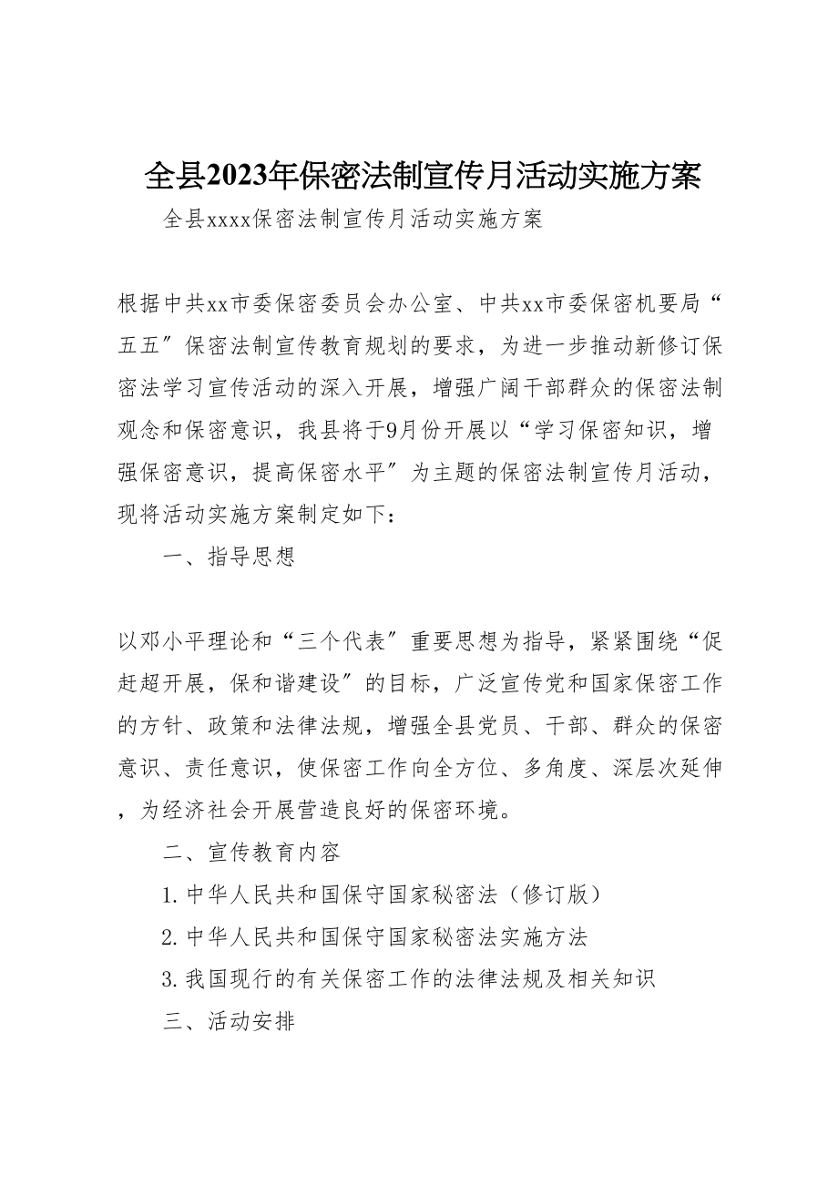 2023年全县保密法制宣传月活动实施方案.doc_第1页