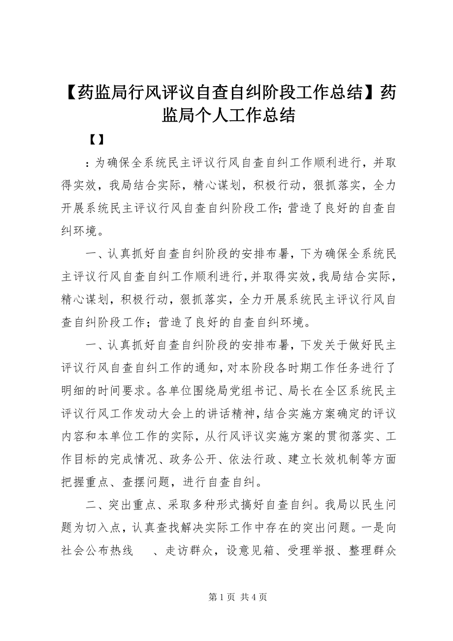 2023年药监局行风评议自查自纠阶段工作总结药监局个人工作总结.docx_第1页