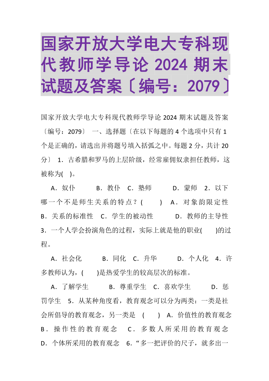 2023年国家开放大学电大专科《现代教师学导论》2024期末试题及答案2079.doc_第1页