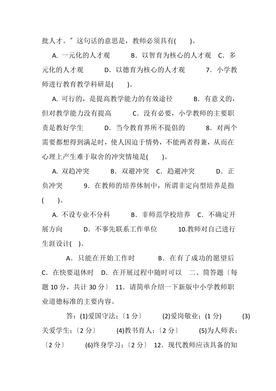 2023年国家开放大学电大专科《现代教师学导论》2024期末试题及答案2079.doc_第2页