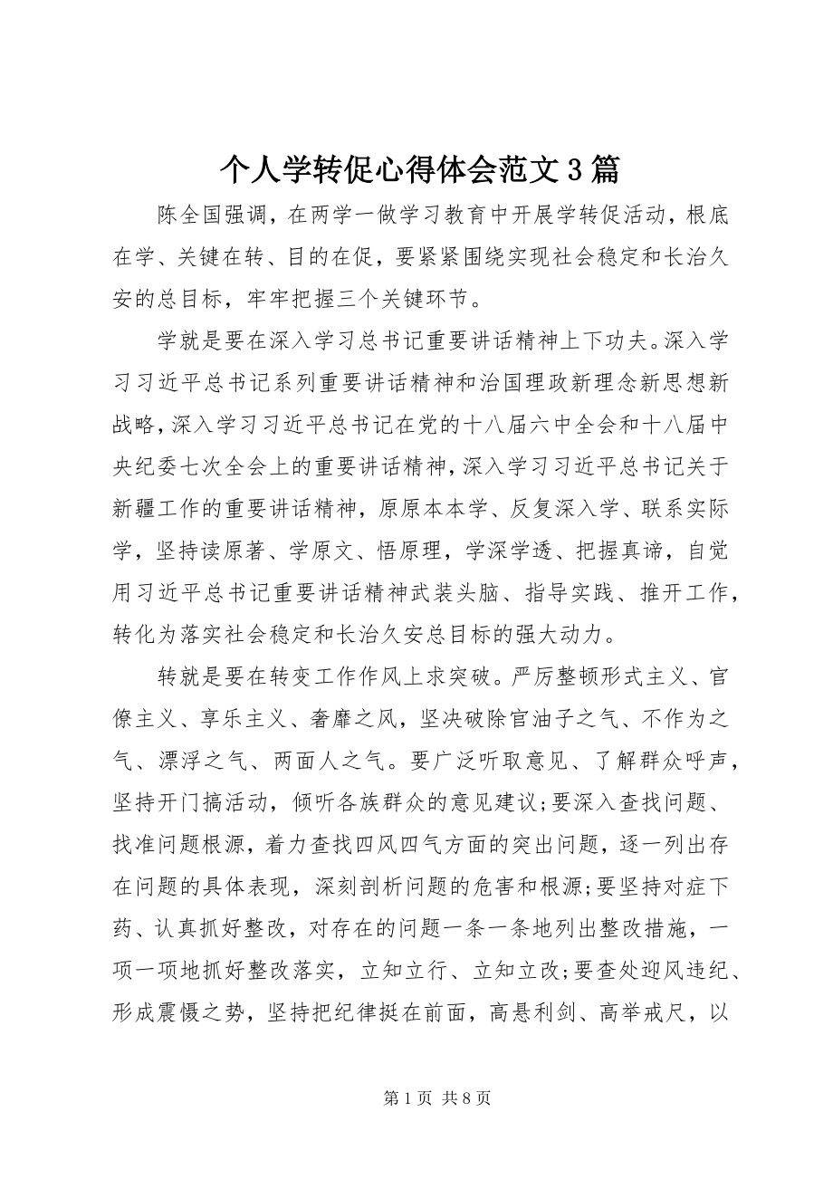 2023年个人学转促心得体会精选3篇.docx_第1页