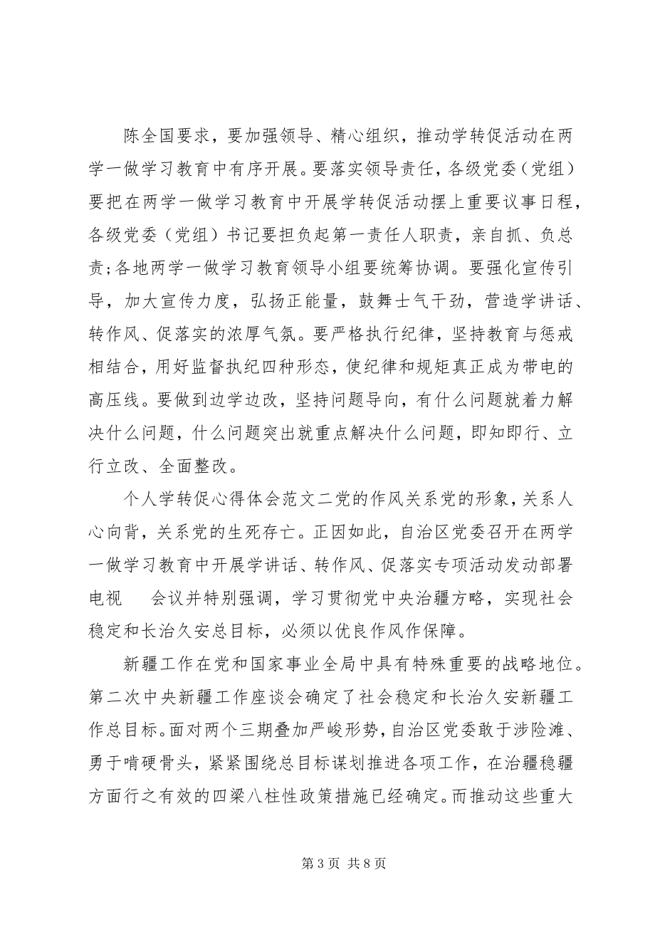 2023年个人学转促心得体会精选3篇.docx_第3页