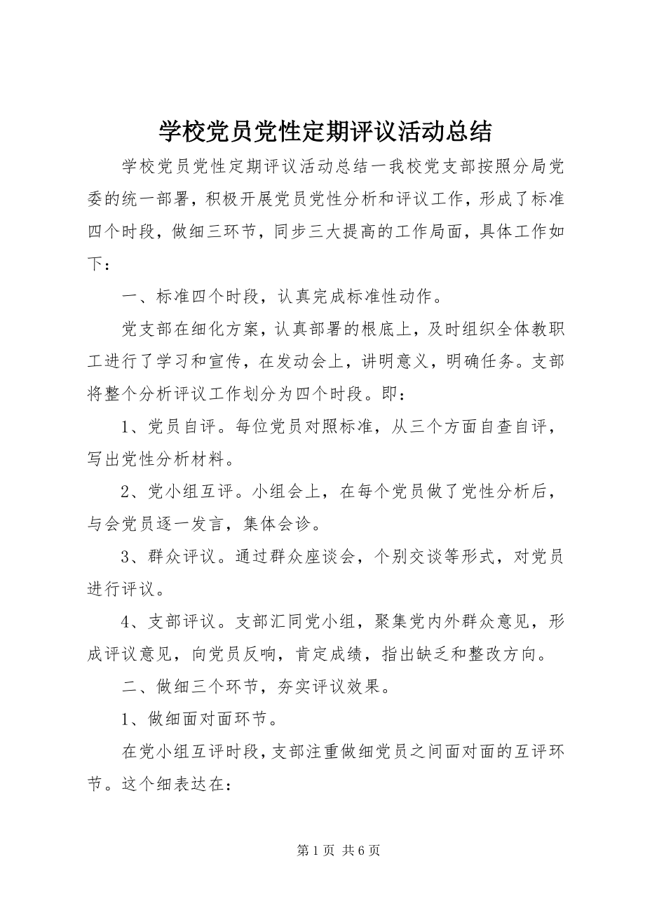 2023年学校党员党性定期评议活动总结.docx_第1页