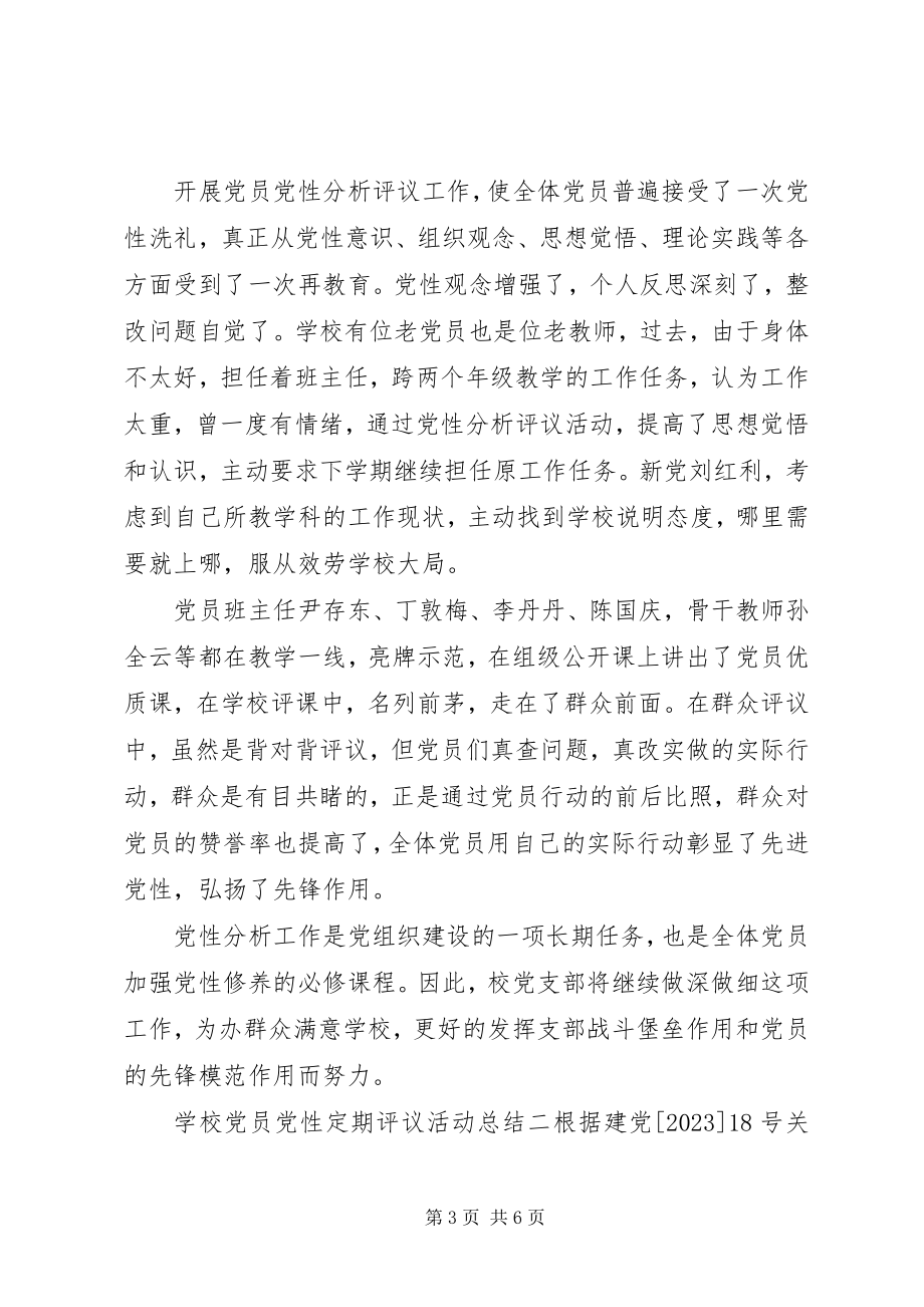 2023年学校党员党性定期评议活动总结.docx_第3页