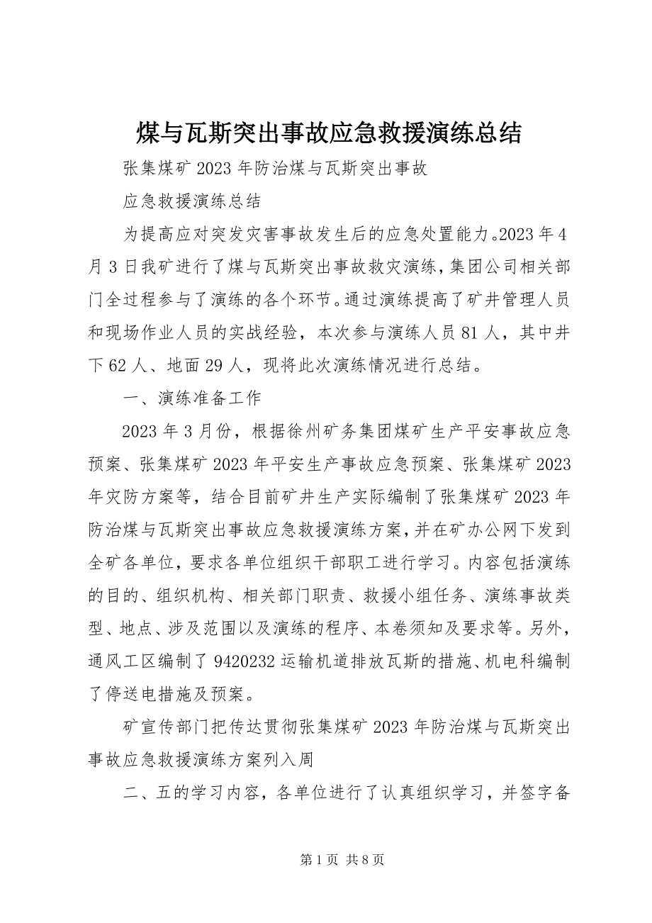 2023年煤与瓦斯突出事故应急救援演练总结.docx_第1页