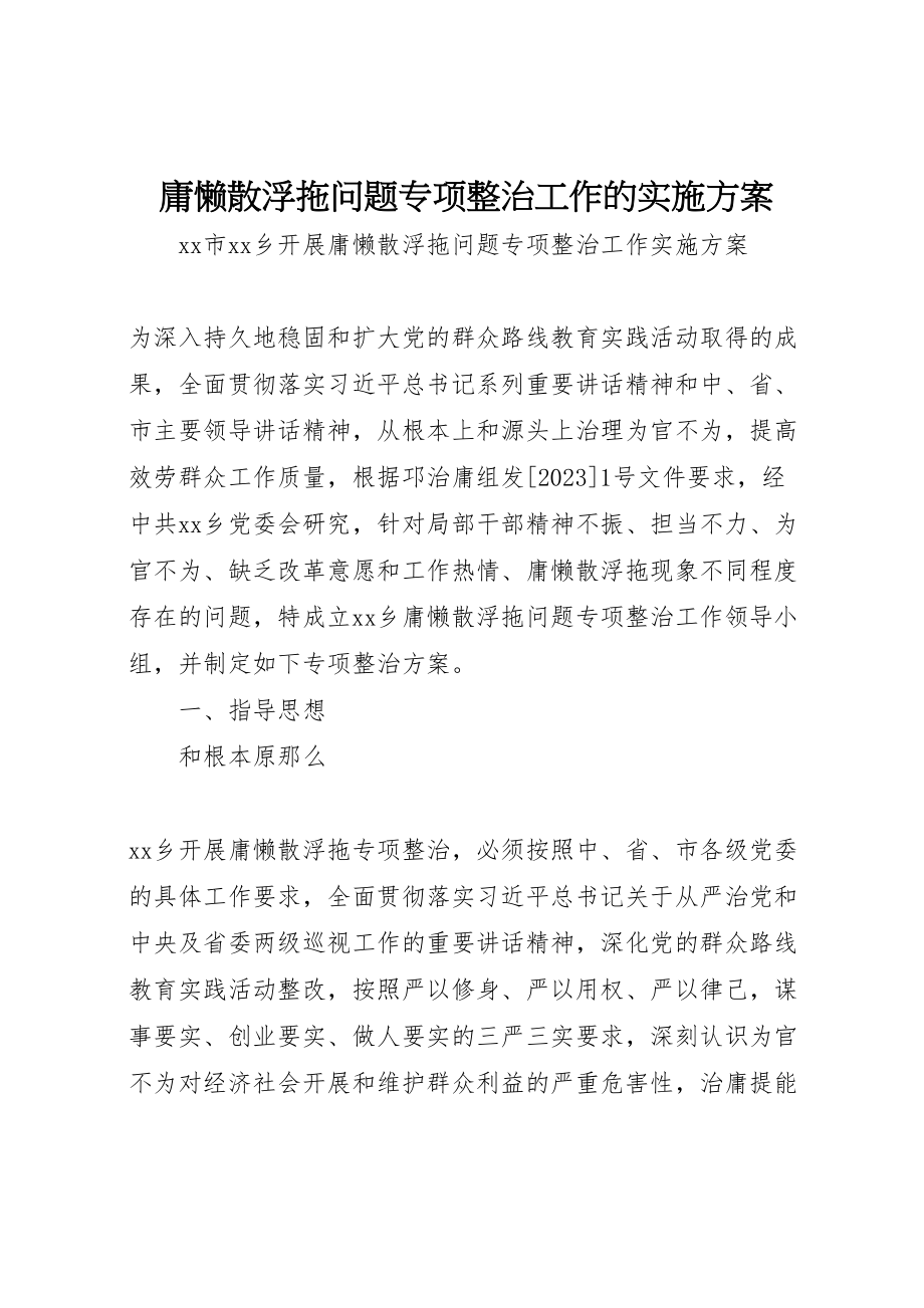 2023年庸懒散浮拖问题专项整治工作的实施方案.doc_第1页