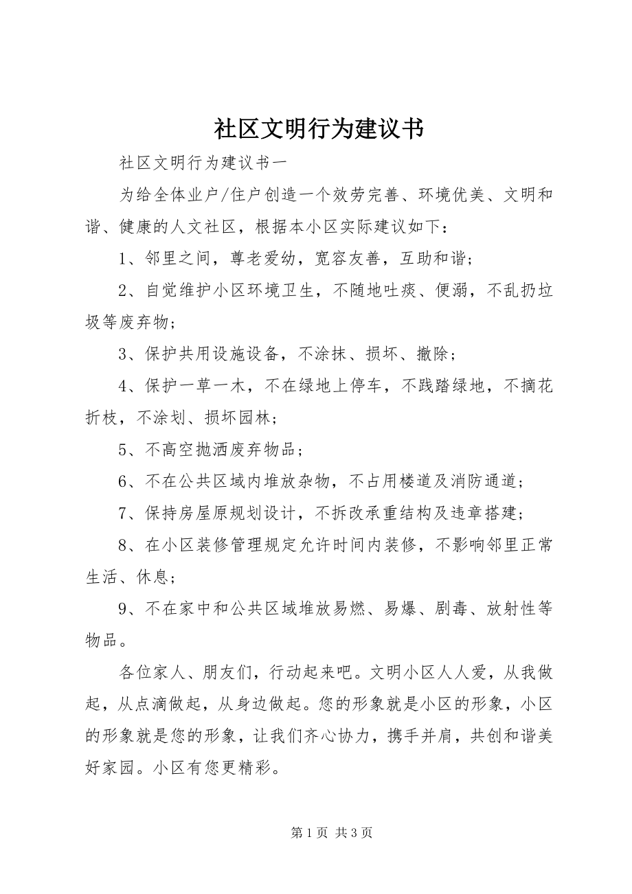 2023年社区文明行为倡议书.docx_第1页