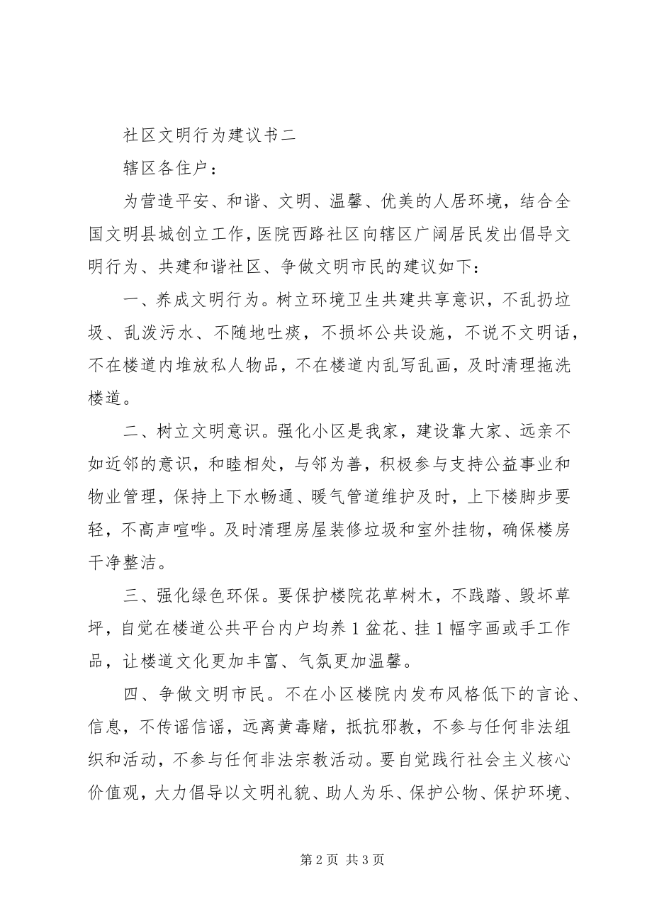 2023年社区文明行为倡议书.docx_第2页