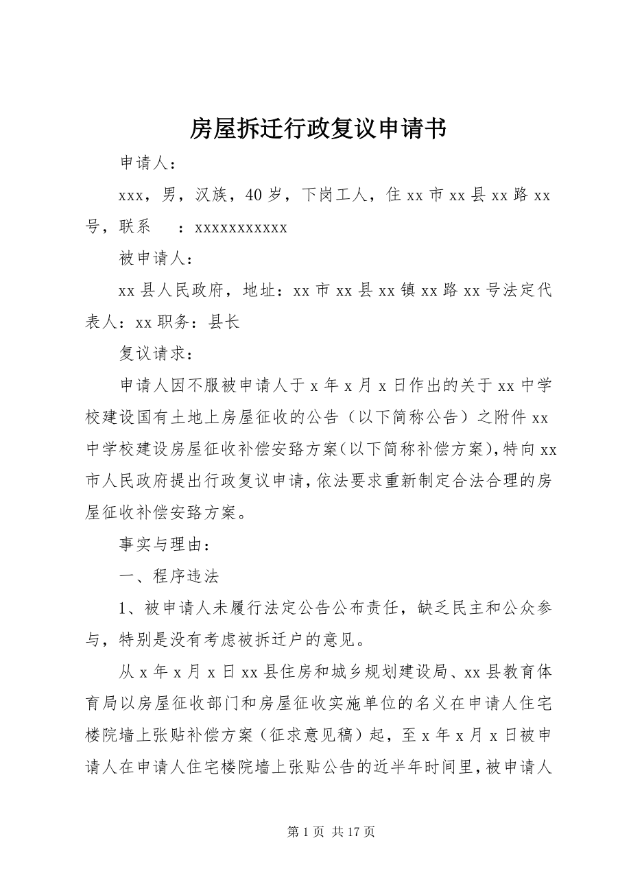 2023年房屋拆迁行政复议申请书.docx_第1页