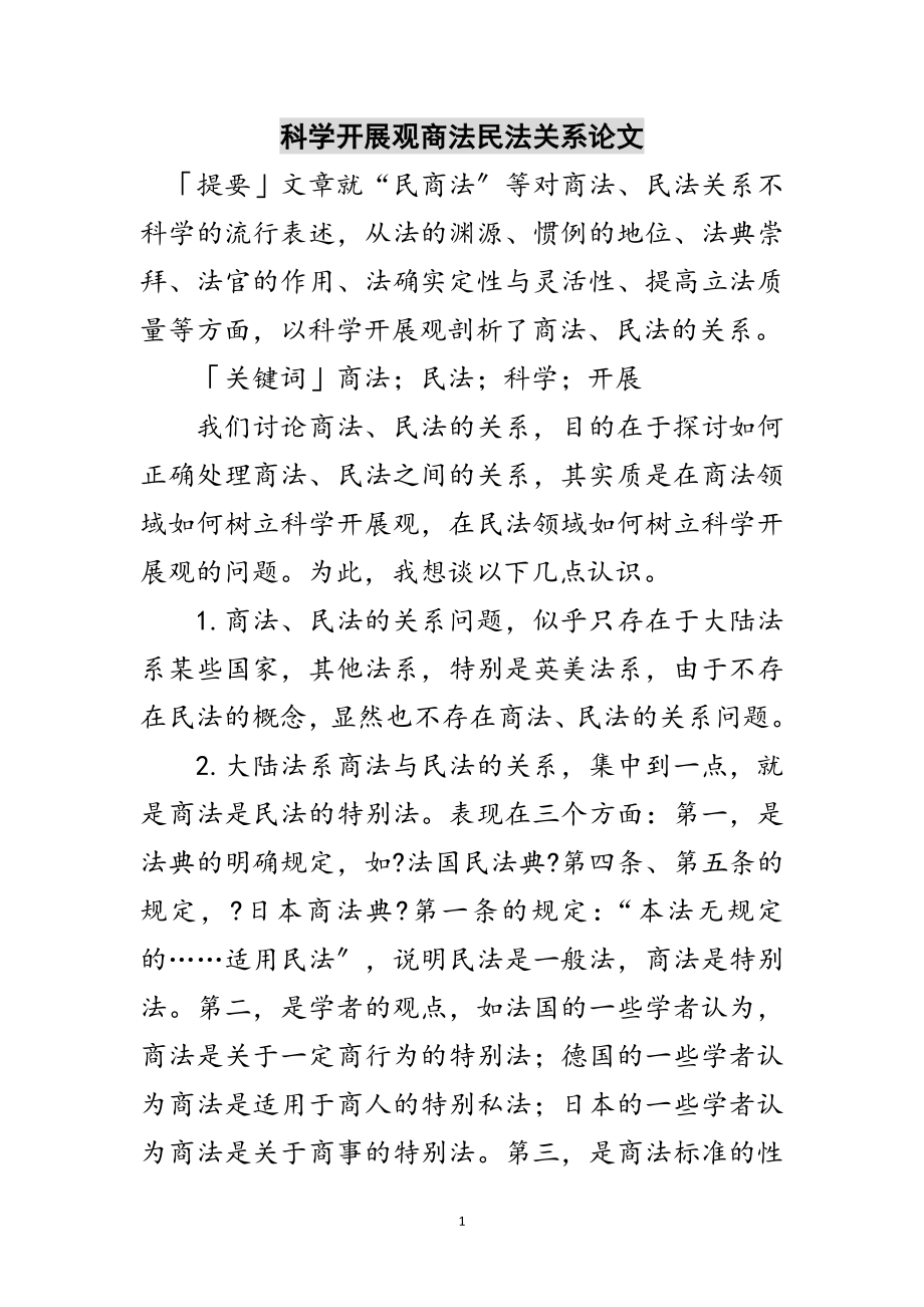 2023年科学发展观商法民法关系论文范文.doc_第1页