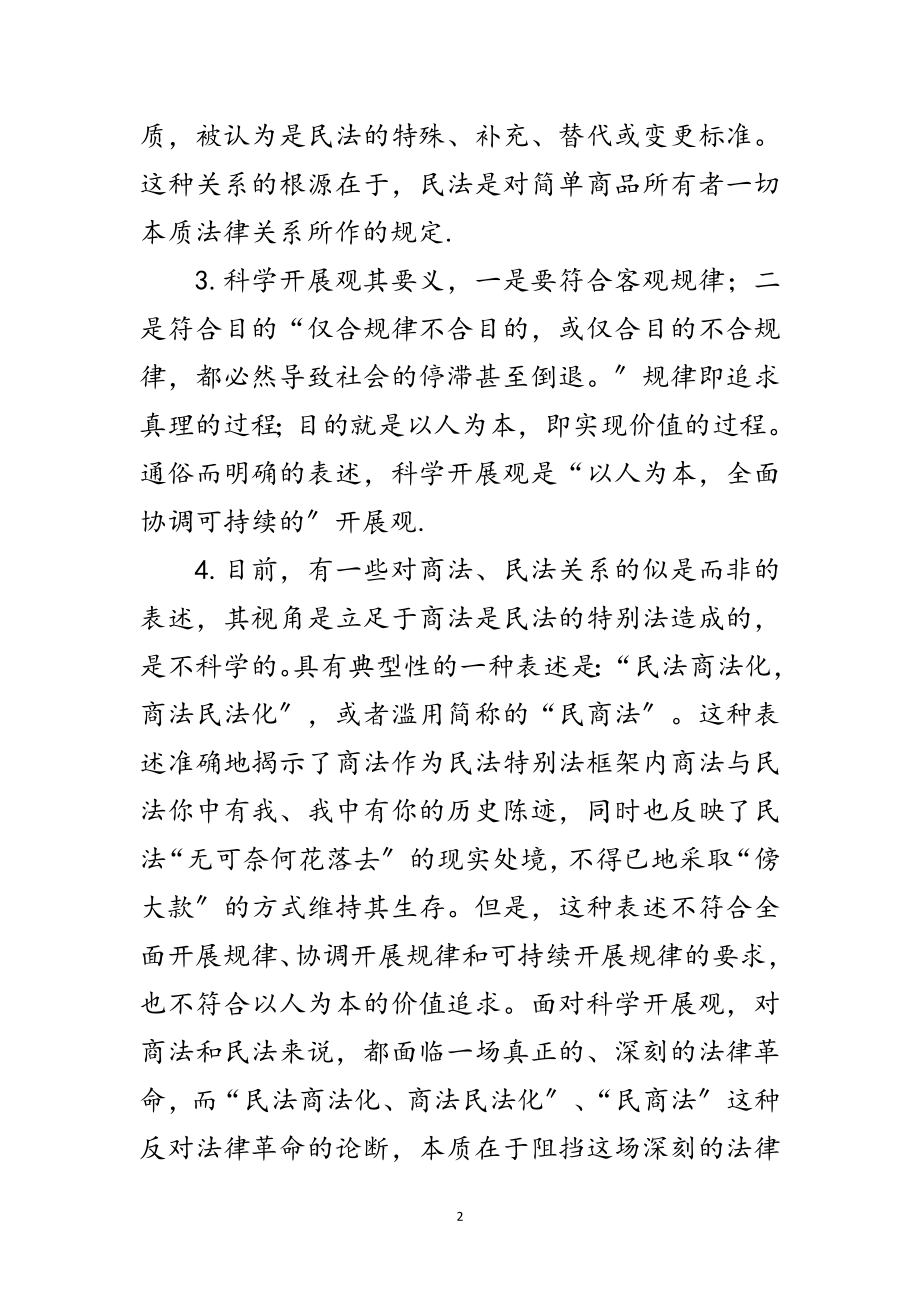 2023年科学发展观商法民法关系论文范文.doc_第2页