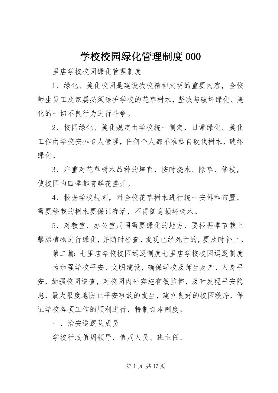 2023年学校校园绿化管理制度000.docx_第1页