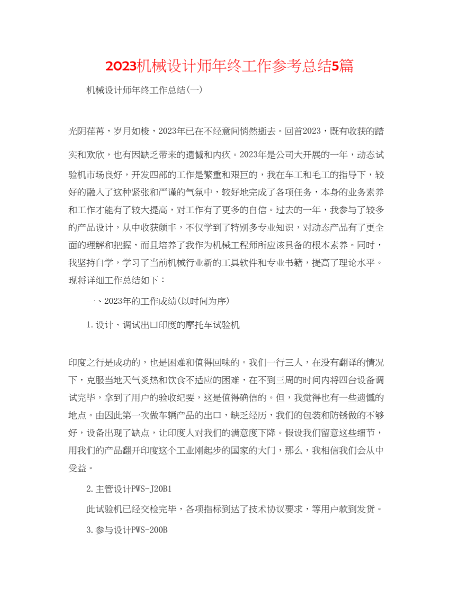 2023年机械设计师终工作总结5篇.docx_第1页