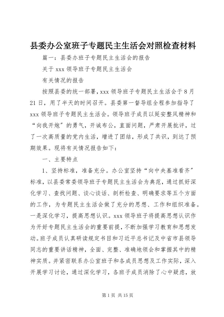 2023年县委办公室班子专题民主生活会对照检查材料.docx_第1页