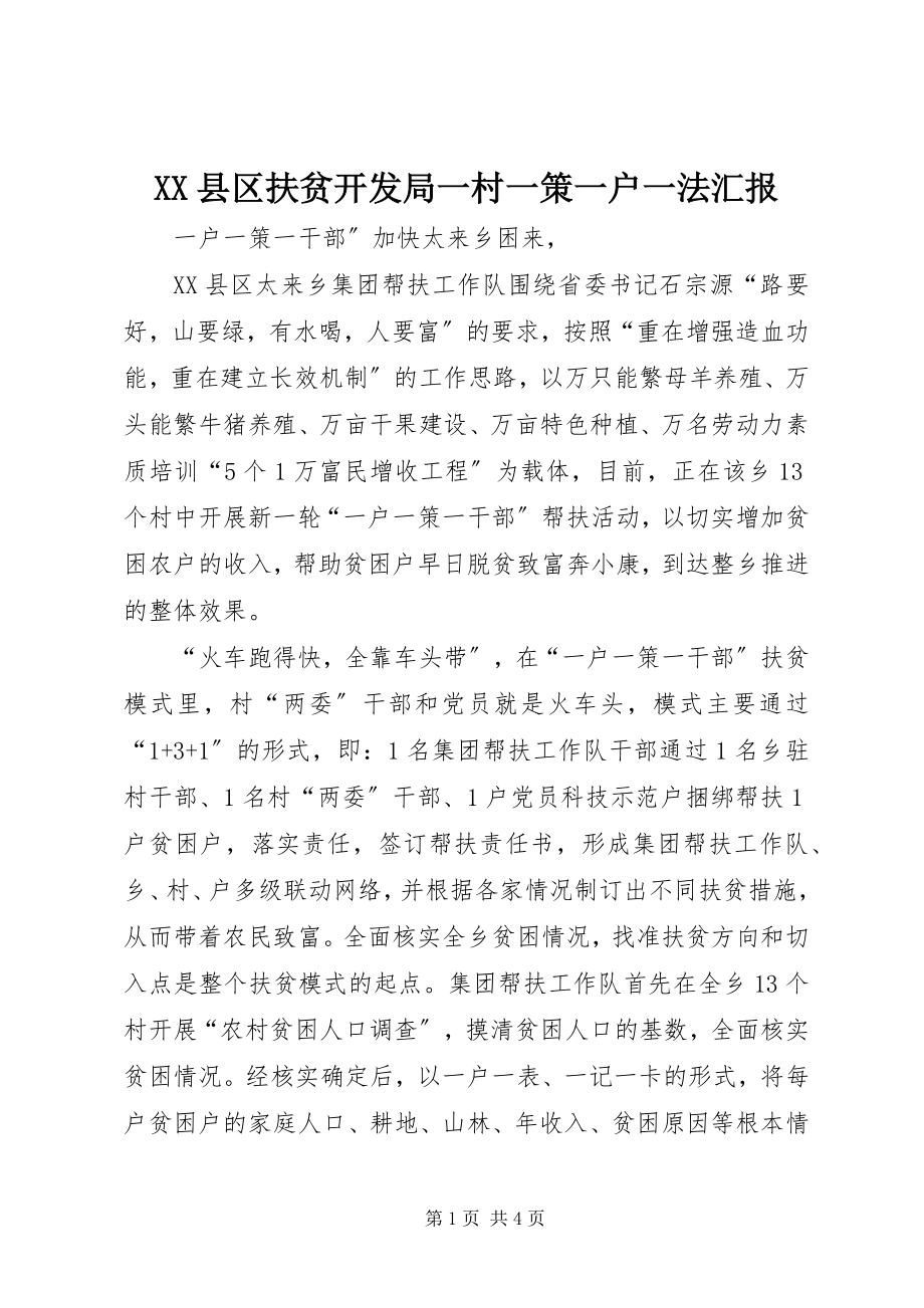 2023年XX县区扶贫开发局一村一策一户一法汇报新编.docx_第1页