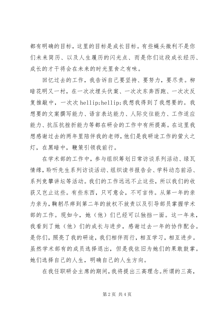 2023年研会主席竞聘演讲稿.docx_第2页