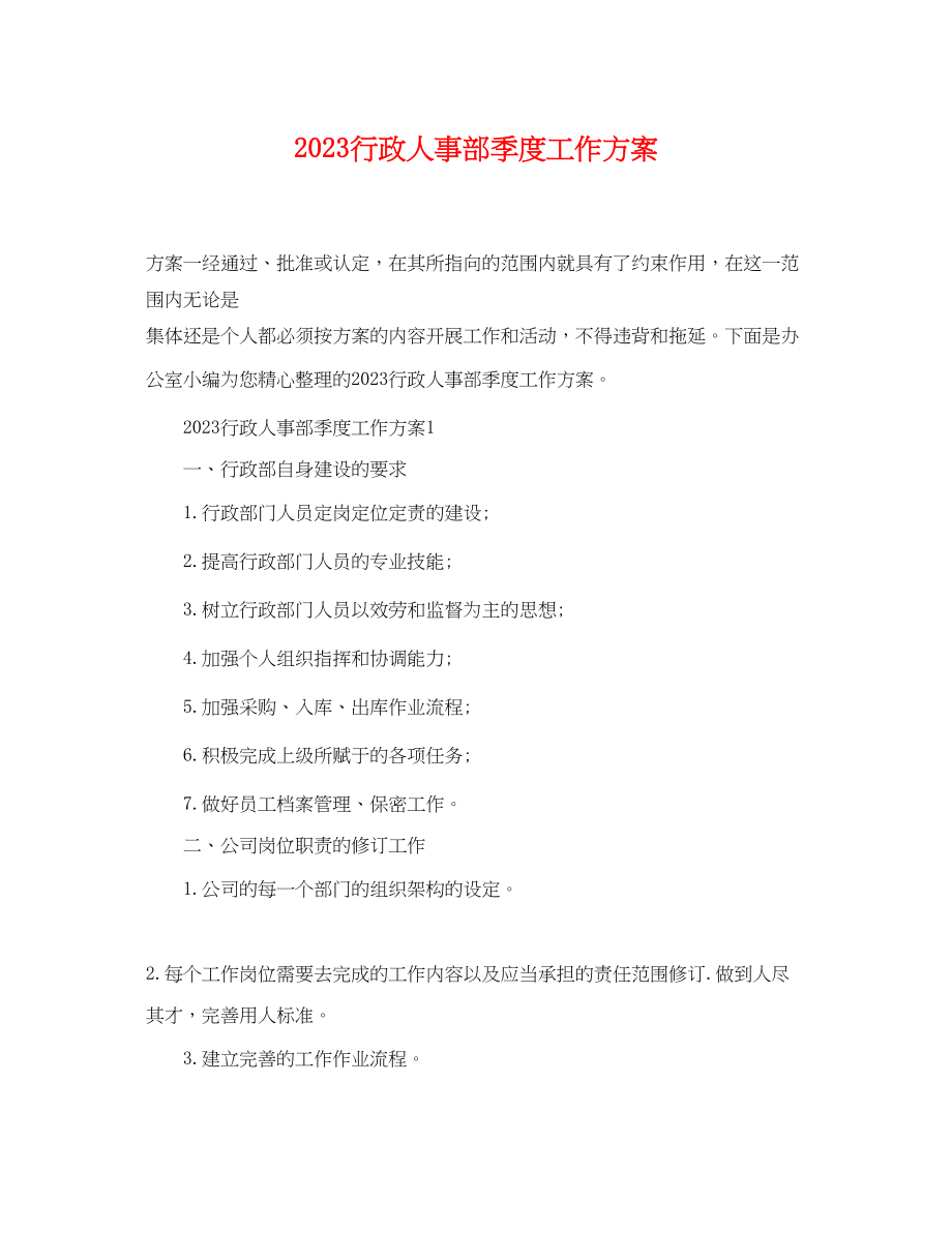 2023年行政人事部季度工作计划.docx_第1页